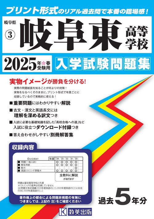 岐阜東高等学校 入学試験問題集 2025年春受験用