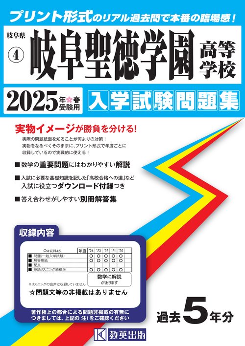 岐阜聖徳学園高等学校 入学試験問題集 2025年春受験用
