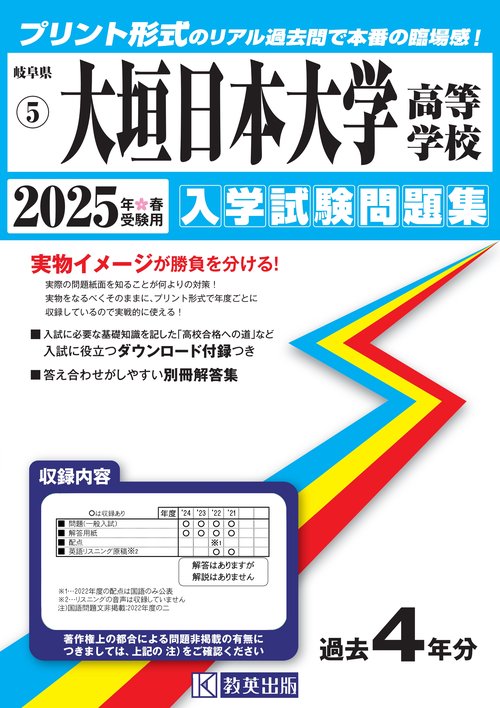 大垣日本大学高等学校 入学試験問題集 2025年春受験用