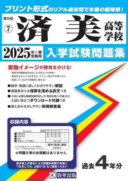 済美高等学校（岐阜県） 入学試験問題集 2025年春受験用