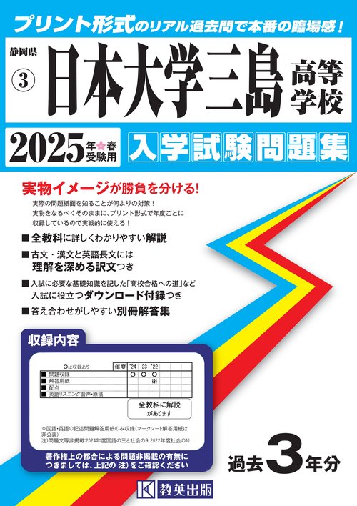 日本大学三島高等学校 入学試験問題集 2025年春受験用