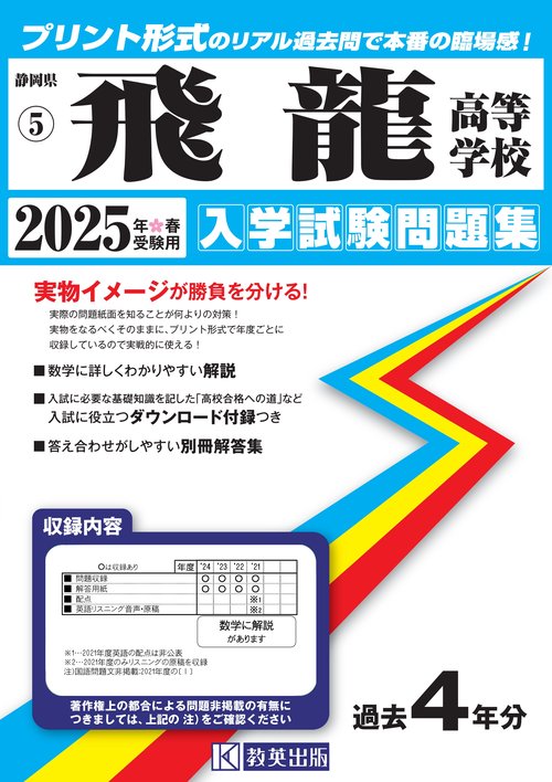 飛龍高等学校 入学試験問題集 2025年春受験用