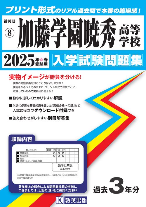 加藤学園暁秀高等学校 入学試験問題集 2025年春受験用