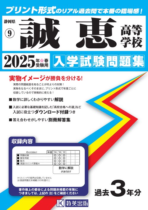 誠恵高等学校 入学試験問題集 2025年春受験用