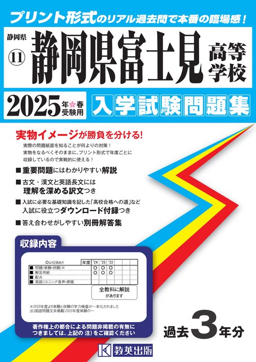 静岡県富士見高等学校 入学試験問題集 2025年春受験用