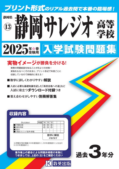 静岡サレジオ高等学校 入学試験問題集 2025年春受験用