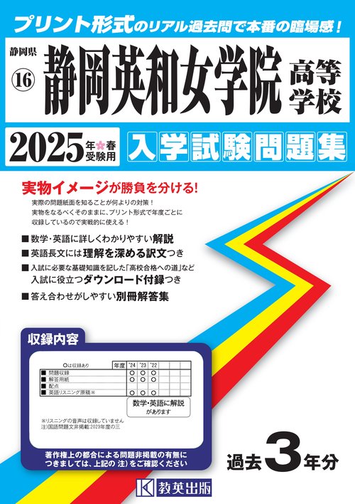 静岡英和女学院高等学校 入学試験問題集 2025年春受験用