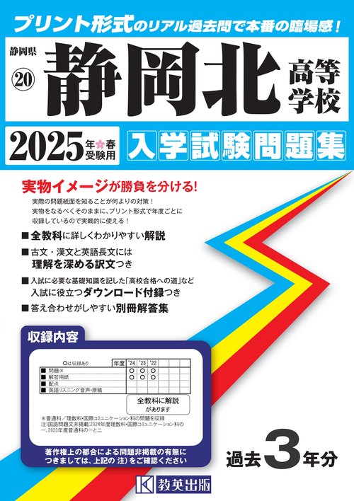 静岡北高等学校 入学試験問題集 2025年春受験用