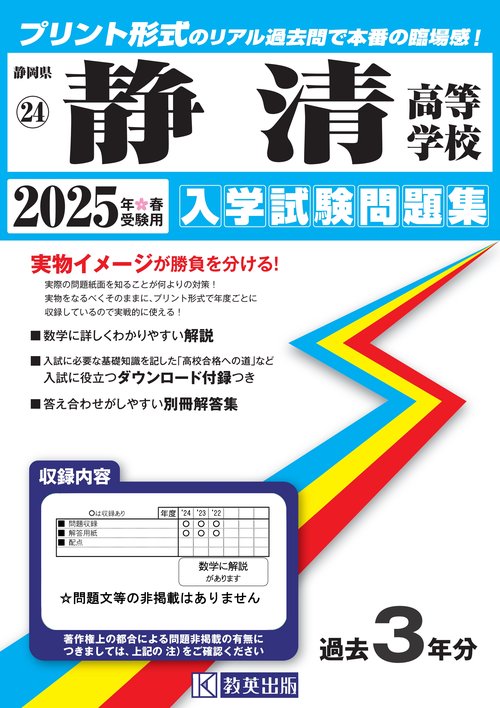 静清高等学校 入学試験問題集 2025年春受験用