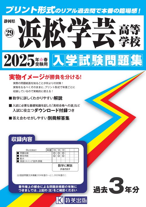 浜松学芸高等学校 入学試験問題集 2025年春受験用