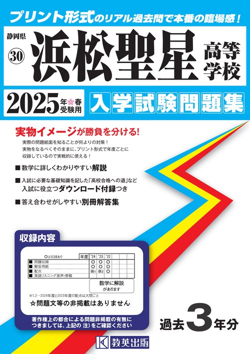 浜松聖星高等学校 入学試験問題集 2025年春受験用