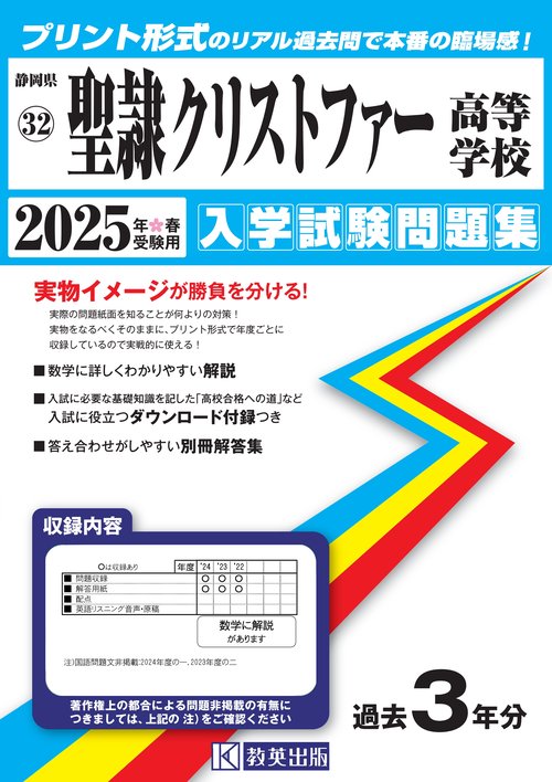 聖隷クリストファー高等学校 入学試験問題集 2025年春受験用