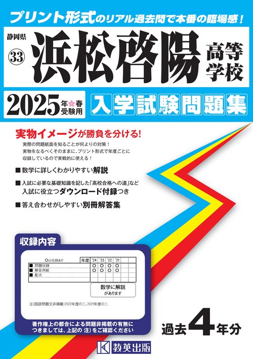 浜松啓陽高等学校 入学試験問題集 2025年春受験用