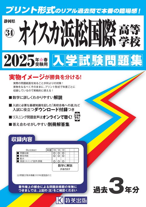 オイスカ浜松国際高等学校 入学試験問題集 2025年春受験用