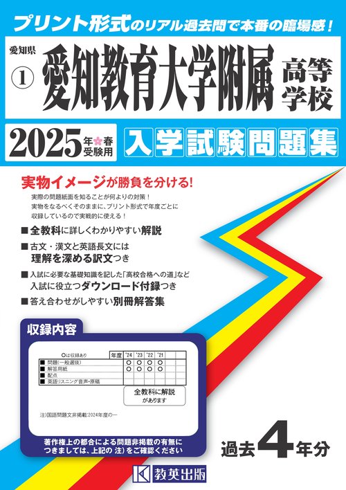愛知教育大学附属高等学校 入学試験問題集 2025年春受験用