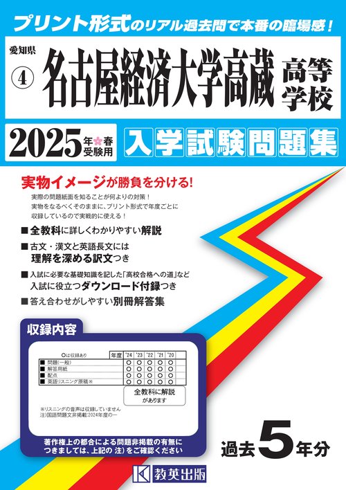 名古屋経済大学高蔵高等学校 入学試験問題集 2025年春受験用
