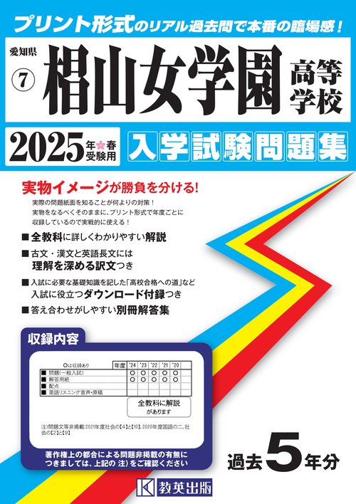 椙山女学園高等学校 入学試験問題集 2025年春受験用