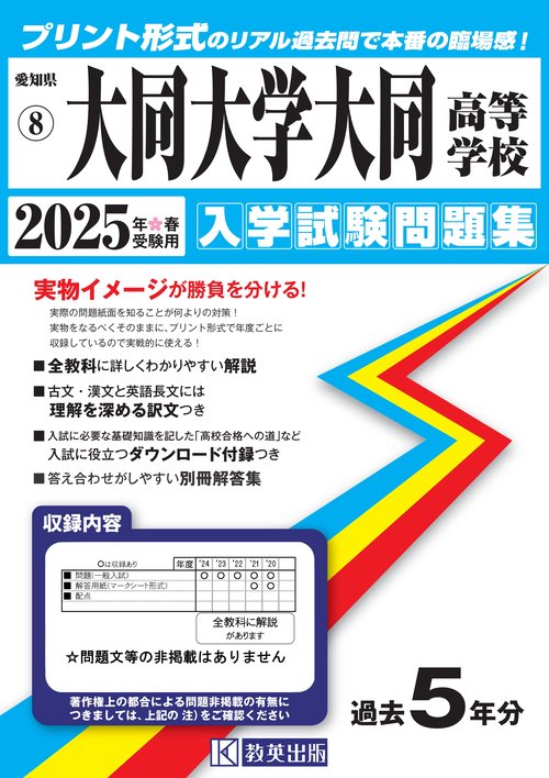 大同大学大同高等学校 入学試験問題集 2025年春受験用