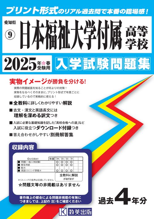 日本福祉大学付属高等学校 入学試験問題集 2025年春受験用