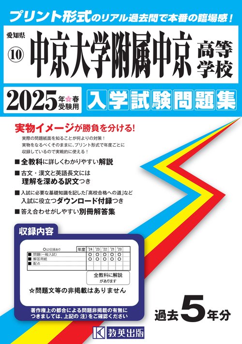 中京大学附属中京高等学校 入学試験問題集 2025年春受験用