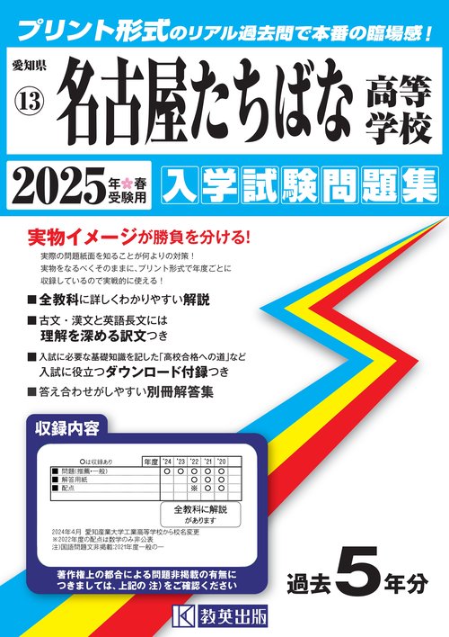 名古屋たちばな高等学校 入学試験問題集 2025年春受験用