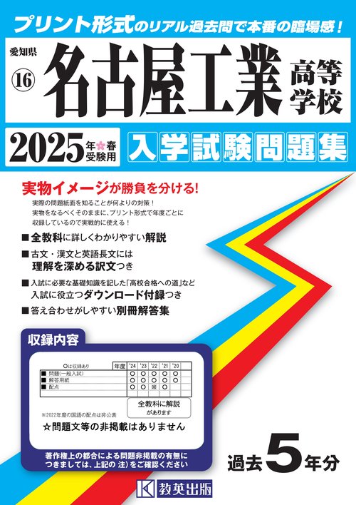 名古屋工業高等学校 入学試験問題集 2025年春受験用