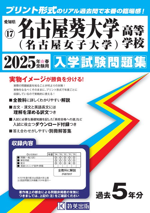 名古屋葵大学高等学校 入学試験問題集 2025年春受験用