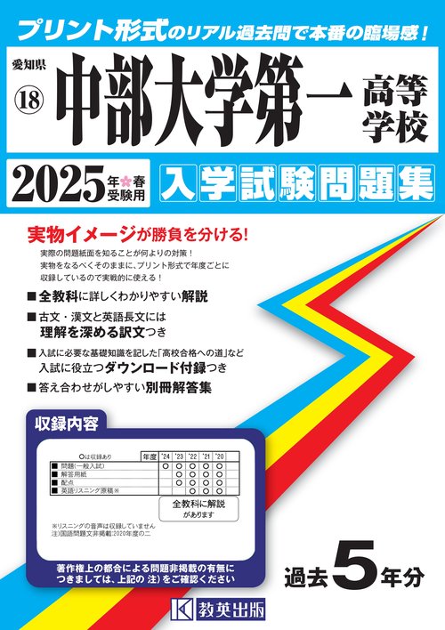 中部大学第一高等学校 入学試験問題集 2025年春受験用