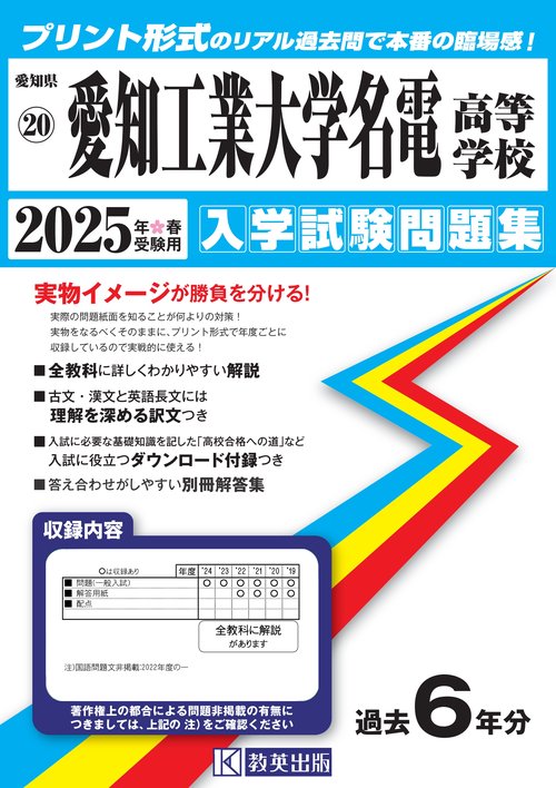 愛知工業大学名電高等学校 入学試験問題集 2025年春受験用