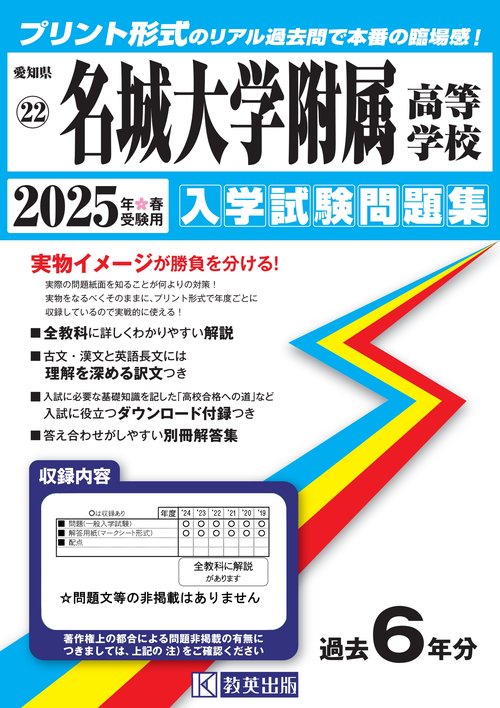 名城大学附属高等学校 入学試験問題集 2025年春受験用
