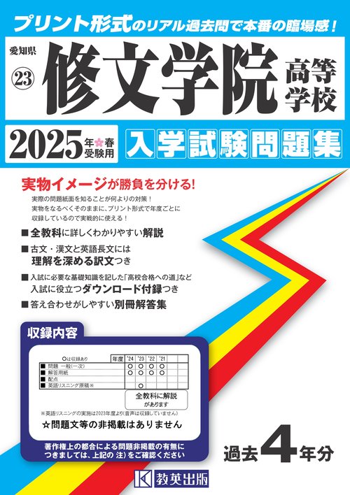 修文学院高等学校 入学試験問題集 2025年春受験用