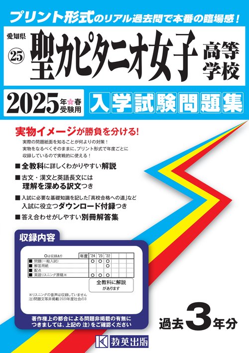 聖カピタニオ女子高等学校 入学試験問題集 2025年春受験用