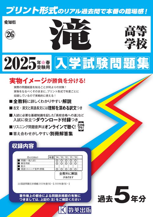 滝高等学校 入学試験問題集 2025年春受験用