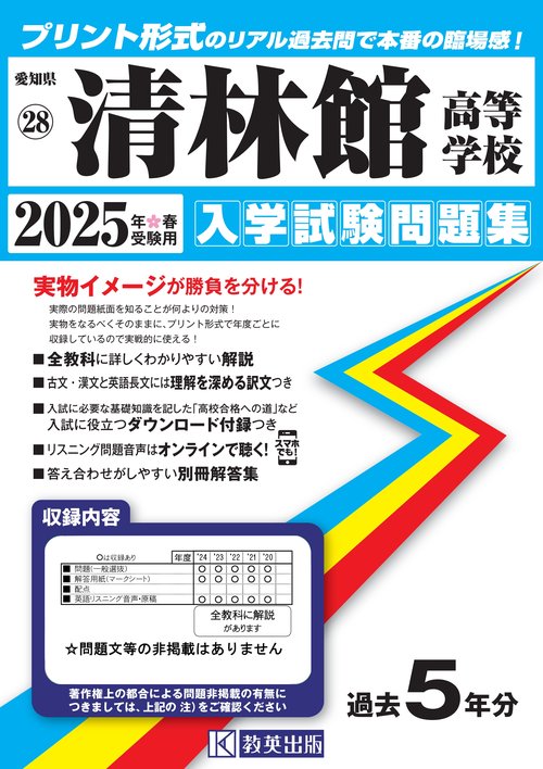 清林館高等学校 入学試験問題集 2025年春受験用