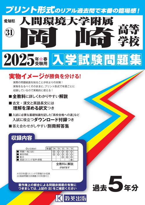 人間環境大学附属岡崎高等学校 入学試験問題集 2025年春受験用
