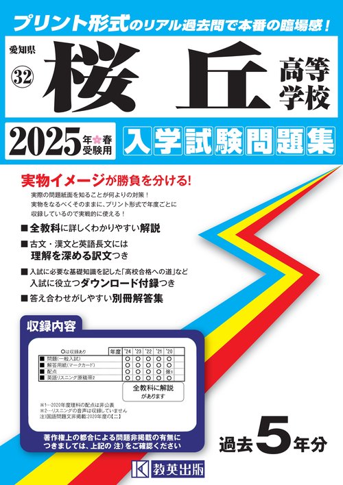 桜丘高等学校 入学試験問題集 2025年春受験用