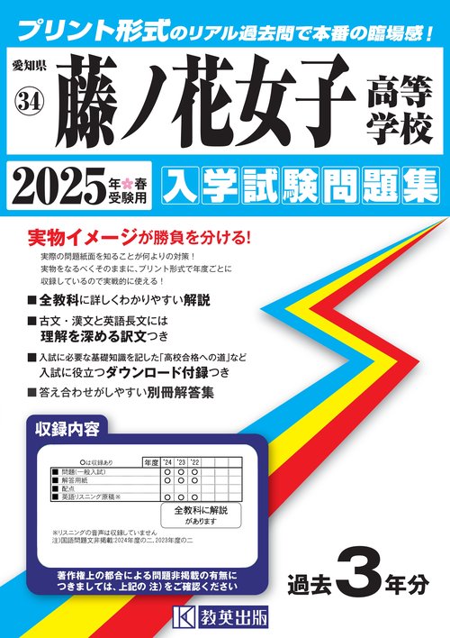 藤ノ花女子高等学校 入学試験問題集 2025年春受験用