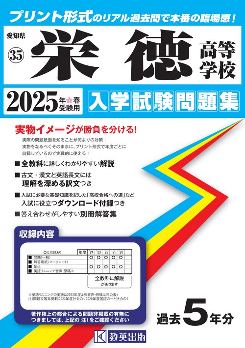 栄徳高等学校 入学試験問題集 2025年春受験用