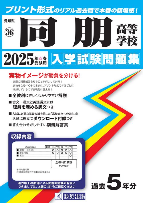 同朋高等学校 入学試験問題集 2025年春受験用