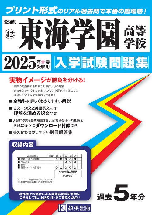 東海学園高等学校 入学試験問題集 2025年春受験用