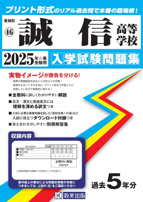 誠信高等学校 入学試験問題集 2025年春受験用