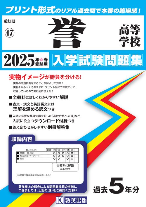 誉高等学校 入学試験問題集 2025年春受験用