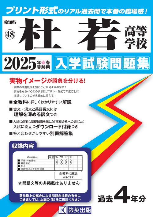 杜若高等学校 入学試験問題集 2025年春受験用
