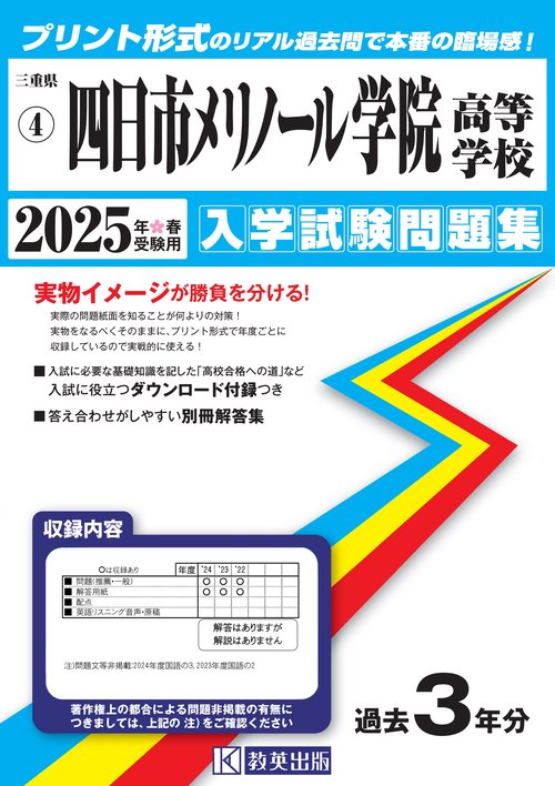 四日市メリノール学院高等学校 入学試験問題集 2025年春受験用