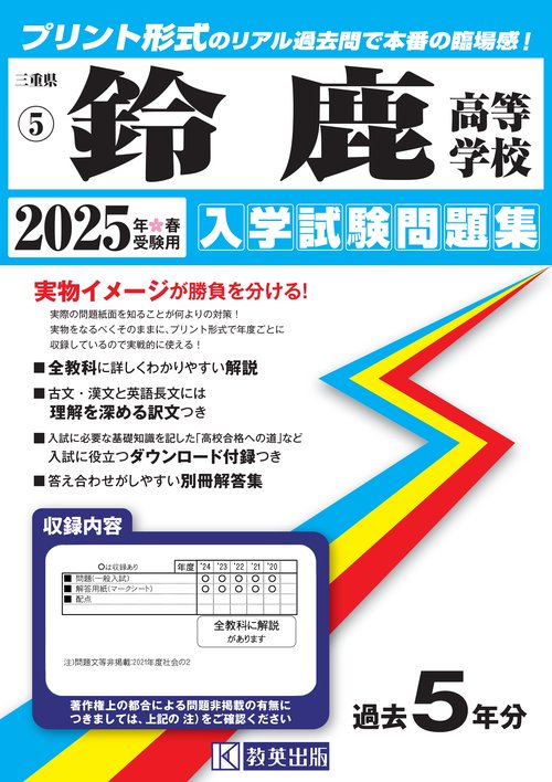鈴鹿高等学校 入学試験問題集 2025年春受験用