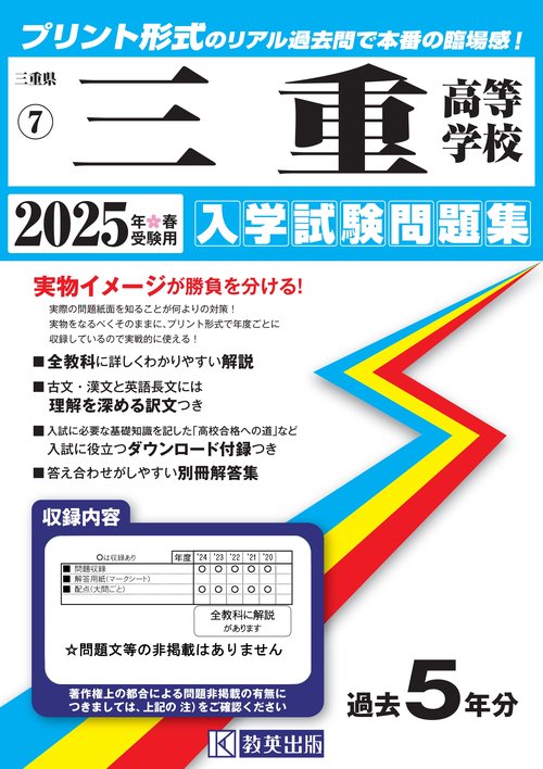 三重高等学校 入学試験問題集 2025年春受験用