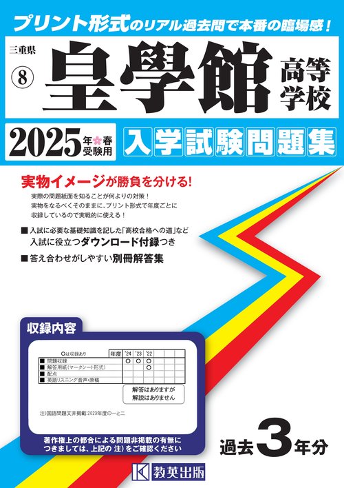 皇學館高等学校 入学試験問題集 2025年春受験用