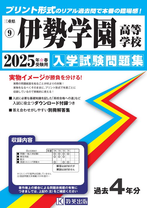 伊勢学園高等学校 入学試験問題集 2025年春受験用
