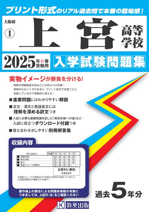 上宮高等学校 入学試験問題集 2025年春受験用