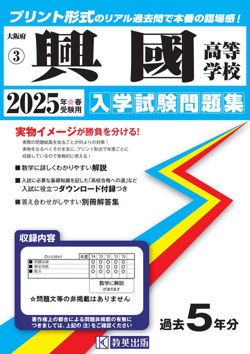 興國高等学校 入学試験問題集 2025年春受験用